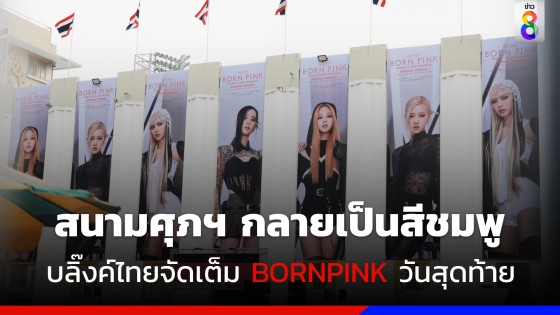 สนามศุภฯ กลายเป็นสีชมพู บลิ๊งค์ไทยจัดเต็ม BORNPINK วันสุดท้าย 
