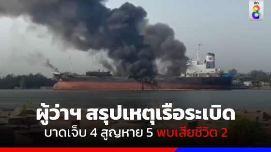 ผู้ว่าฯ สรุปเรือระเบิด บาดเจ็บ 4 สูญหาย 5 พบเสียชีวิต 2