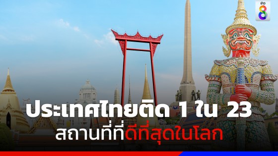 ประเทศไทยติด 1 ใน 23 สถานที่ที่ดีที่สุดในโลกสำหรับการท่องเที่ยวในปี 2023 