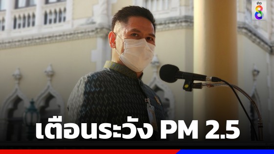 "วราวุธ" เตือนระวัง PM 2.5 มากขึ้นวันที่ 27-28 ม.ค.นี้