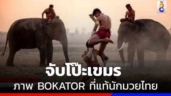 จับโป๊ะ ! เขมรอ้างภาพอ้างศิลปะต่อสู้ "BOKATOR" ที่แท้เป็น "อดีตนักมวยทีมชาติไทย"