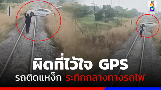 ผิดที่ไว้ใจ! รถยนต์วิ่งตาม GPS ทำล้อติดแหง็กกลางทางข้ามรถไฟ