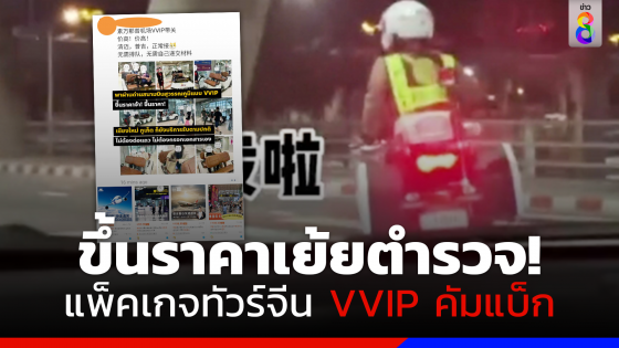 แพ็คเกจ VVIP กลับมาอีกครั้ง! พร้อมขึ้นราคาเย้ยตำรวจไทย
