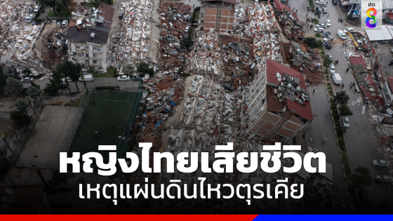 โฆษกกต. เผย มีคนไทยเสียชีวิต 1 คนเหตุแผ่นดินไหวในตุรเคีย