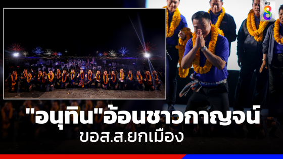 "อนุทิน" อ้อนชาวเมืองกาญจน์ เลือกภูมิใจไทยยกจังหวัด