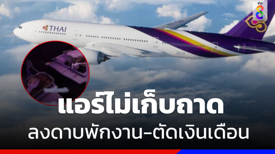 "การบินไทย"ลงดาบแอร์ไม่เก็บถาด พักงาน-ตัดเงินเดือน