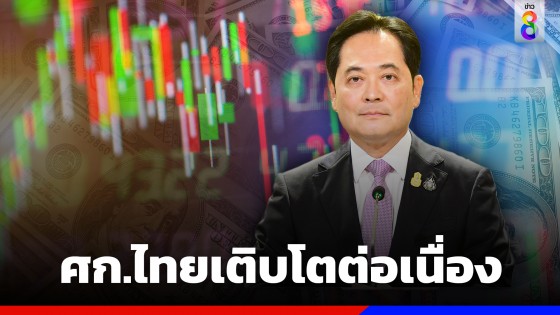 โฆษกรัฐบาล เผยเศรษฐกิจไทยไตรมาส 4/2565 ไทยขยายตัวสูงกว่าคู่ค้าสำคัญ