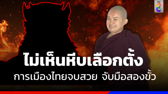 "หมอปลาย" เผย "ท่านยม" ฝากบอก การเมืองไทยจบสวย จับมือสองขั้ว