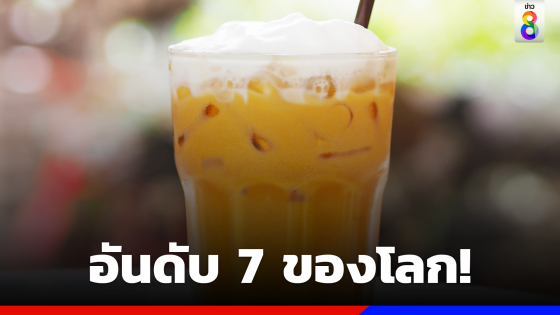 "ชาไทยเย็น" ติดอันดับ 7 เครื่องดื่มอร่อยสุดในโลก