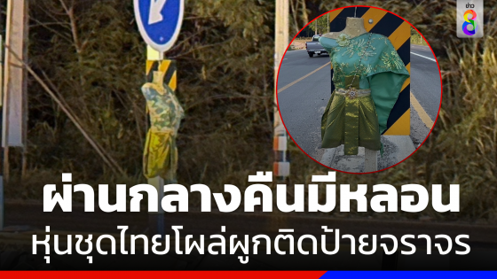 หลอนจัด ! "หุ่นชุดไทย" โผล่ผูกติดป้ายจราจร ชาวบ้านขับผ่านมีสะดุ้ง
