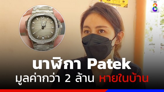 สาวนักธุรกิจขายนาฬิกาหรูโร่แจ้งตำรวจ  นาฬิกา Patek philippe มูลค่ากว่า 2 ล้านบาทหายไปในบ้าน