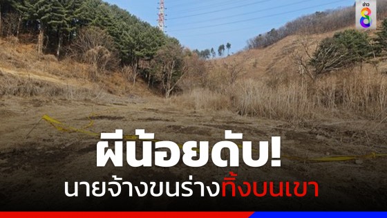 แรงงานไทยผิดกฎหมายในเกาหลีใต้ เสียชีวิต เถ้าแก่ขนร่างทิ้งบนภูเขาหลังฟาร์มหมู หนีความผิด