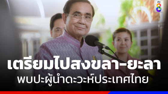 "บิ๊กตู่" เตรียมลงพื้นที่ "สงขลา-ยะลา" พบปะผู้นำดะวะห์ประเทศไทย