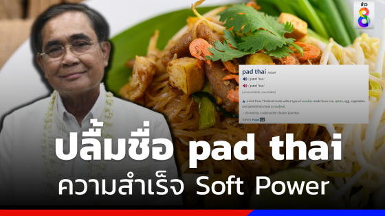 "นายกฯ" ปลื้ม Oxford Dictionaries บรรจุชื่อ pad thai สะท้อนอีกความสำเร็จ Soft Power