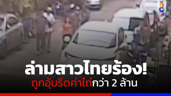 ล่ามสาวไทย ถูกกลุ่มคนร้ายแต่งกายคล้ายตำรวจอุ้มรีดค่าไถ่กว่า 2 ล้าน