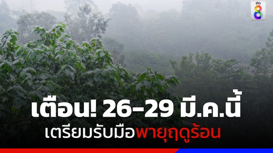 กรมอุตุฯ เผยไทยตอนบนร้อนจัด เตือน 26-29 มี.ค.นี้ เตรียมรับมือพายุฤดูร้อนระวังลูกเห็บตก
