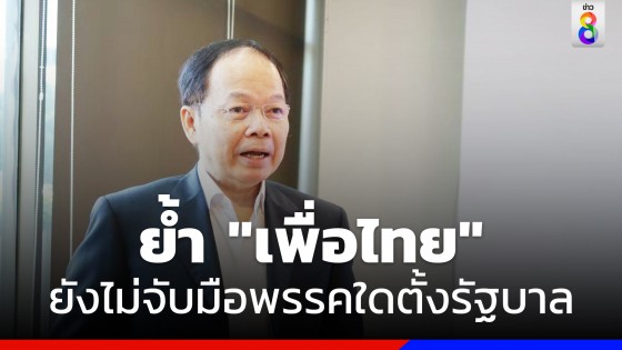 "นพดล" ย้ำ "เพื่อไทย" ยังไม่จับมือพรรคใดตั้งรัฐบาลเพราะพรรคต้องเคารพเสียงประชาชนผ่านการเลือกตั้ง 