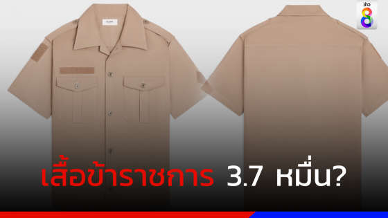 ไวรัลหนักมาก! เสื้อคล้ายชุดข้าราชการไทย แต่ราคาแรงตัวละ 3.7 หมื่น