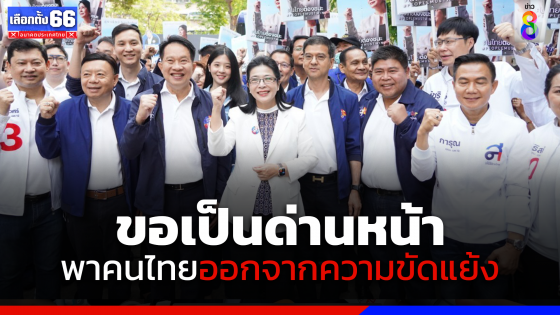 "ไทยสร้างไทย" พร้อมสู้ศึกเลือกตั้ง ขอเป็นด่านหน้าพาประเทศออกจากความขัดแย้ง