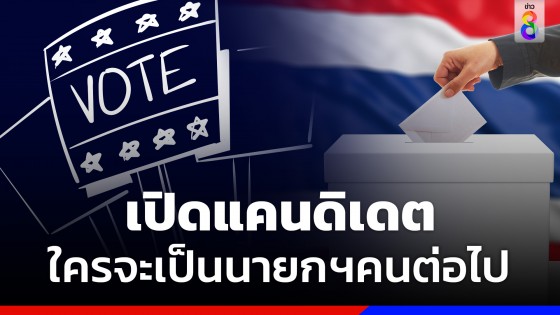 เปิดชื่อ "แคนดิเดต" ใครจะได้เป็นนายกรัฐมนตรีคนที่ 30 ของไทย