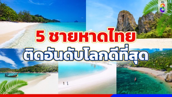 5 ชายหาดไทย ติดอันดับชายหาดที่ดีที่สุดในโลก 2566