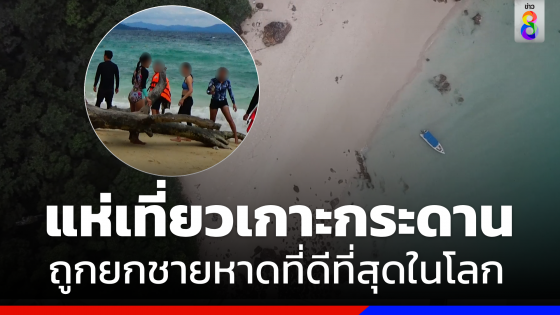 แห่เที่ยว "เกาะกระดาน" หลังถูกจัดเป็นชายหาดสวยสุดในโลกปี 2566