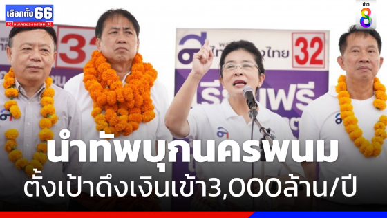 "สุดารัตน์" นำทัพ "ไทยสร้างไทย" บุกนครพนม ตั้งเป้าดึงเงินเข้าจังหวัด 3,000 ล้าน/ปี