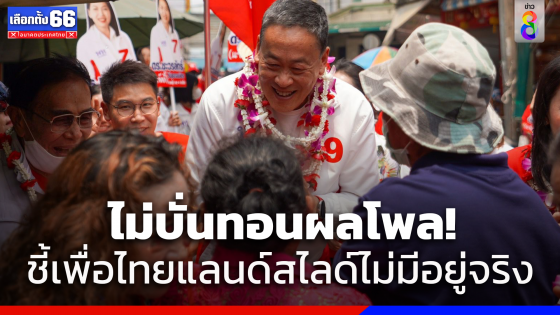 "เศรษฐา" ยันไม่บั่นทอนแม้บางโพลชี้เพื่อไทยแลนด์สไลด์ไม่มีอยู่จริง มั่นใจฝ่ายประชาธิปไตยก็จะชนะเลือกตั้ง