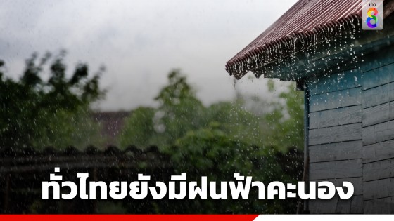 กรมอุตุฯ เผยทั่วไทยยังมีฝนฟ้าคะนอง โดยมีลูกเห็บตกบางพื้นที่ใน 11 จังหวัดทางภาคเหนือ