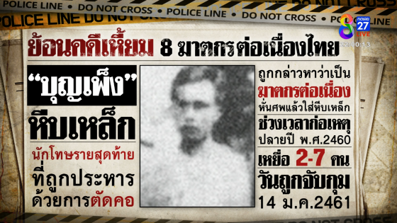 ย้อนคดีเหี้ยม ฆาตกรต่อเนื่องในไทย