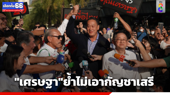 "เศรษฐา" ย้ำชัดไม่เอากัญชาเสรี หลัง"ชูวิทย์"บุกถามจุดยืนหนุนเพื่อไทยเป็นรัฐบาลบริหารประเทศ