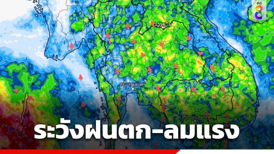 กรมอุตุฯ เผยไทยตอนบนยังเจอพายุฤดูร้อน ฝนตก-ลมแรง