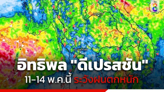 "พายุดีเปรสชัน" ก่อตัวอ่าวเบงกอล จ่อขึ้นฝั่งบังกลาเทศ-เมียนมา ส่งผลทำให้ 11-14 พ.ค.นี้ ทั่วไทยมีฝนตกต่อเนื่อง