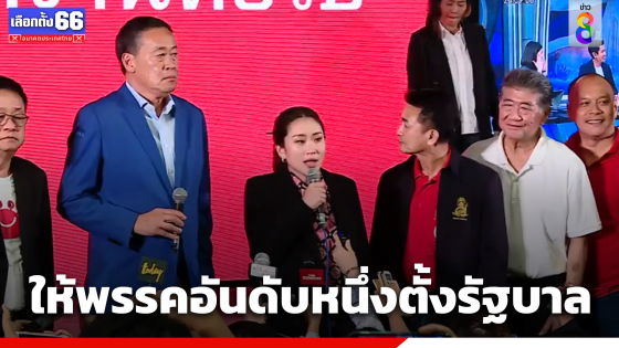 "เพื่อไทย"เผยให้พรรคอันดับหนึ่งได้ตั้งรัฐบาลยึดประชาธิปไตย