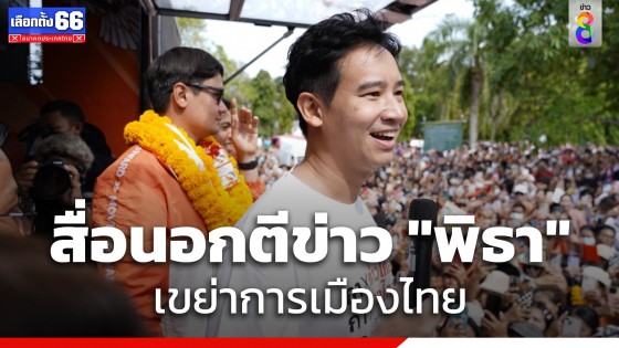 สื่อนอกตีข่าว "พิธา ลิ้มเจริญรัตน์" เขย่าการเมืองไทย