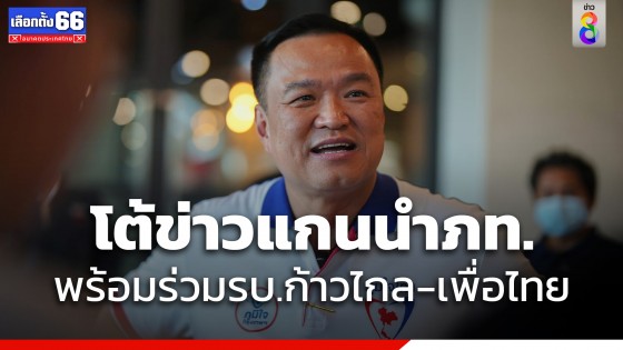 "เสี่ยหนู" โต้ข่าว แกนนำภูมิใจไทย พร้อมร่วมรัฐบาล "ก้าวไกล -เพื่อไทย" 