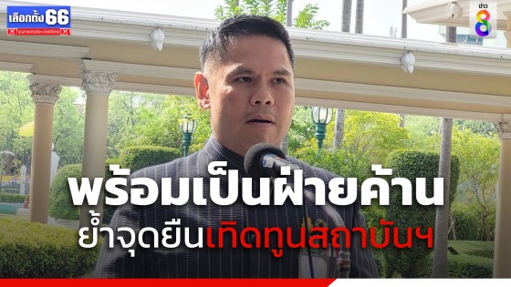 "วราวุธ" ย้ำจุดยืนพรรคชาติไทยพัฒนา ไม่เดือดร้อนเป็นรัฐบาล 