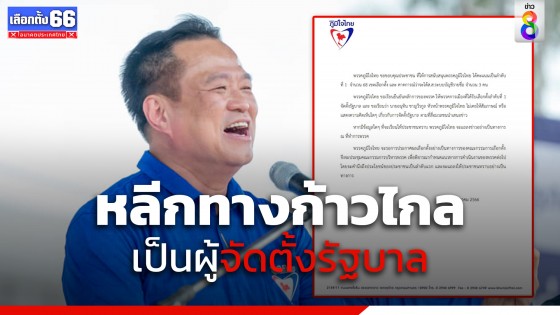 "ภูมิใจไทย" ร่อนเอกสาร ยืนยัน หลีกทางพรรคอันดับ 1 จัดตั้งรัฐบาล 
