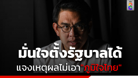 "วิโรจน์" มั่นใจตั้งรัฐบาลได้ เหตุผลไม่เอา"ภูมิใจไทย"