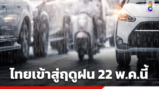 กรมอุตุฯ ประกาศ ประเทศไทยเข้าสู่ฤดูฝนอย่างเป็นทางการ 22 พ.ค.นี้