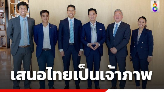พิธา พบ World Economic Forum เสนอไทยเป็นเจ้าภาพจัดงานระดับภูมิภาค