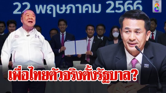 เพื่อไทยตัวจริงตั้งรัฐบาล?