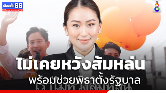 "เพื่อไทย" ย้ำชัดไม่หวังส้มหล่น เดินหน้าดัน "ก้าวไกล" เป็นรัฐบาล 
