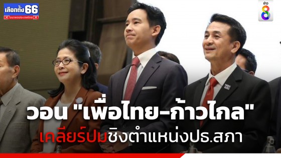 "สุดารัตน์" วอน "เพื่อไทย-ก้าวไกล" เคลียร์ปมชิงตำแหน่งประธานสภาฯ ชี้หากปล่อยฟรีโหวต ตั้งรัฐบาลแตกแน่