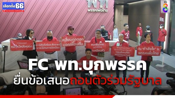 "เสื้อแดง FC เพื่อไทย" บุกพรรคยื่น 5 ข้อเสนอ ถอนตัวร่วมรัฐบาล 