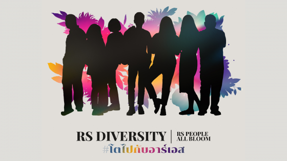 อาร์เอส กรุ๊ป จัดแคมเปญ RS Diversity | RS People All Bloom