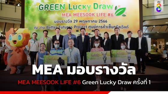 MEA มอบรางวัลแก่ผู้โชคดีจากกิจกรรม MEA MEESOOK LIFE #6 Green Lucky Draw ครั้งที่ 1