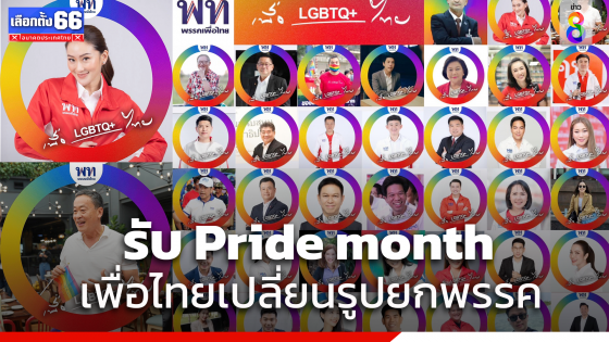 เพื่อไทยพร้อมใจเปลี่ยนรูปโปรไฟล์รับ Pride month