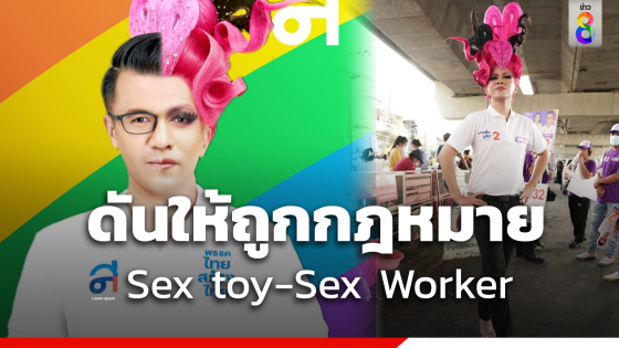   "ไทยสร้างไทย" ชวน "ปชช." หนุนความหลากหลายทางเพศ ร่วมต่อสู้ สร้างเสรีภาพ ความเท่าเทียม 