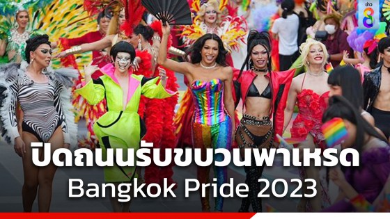 กทม.แจ้งปิดถนน-เลี่ยงเส้นทางขบวนพาเหรด Bangkok Pride 2023 เช็กเลยที่นี่